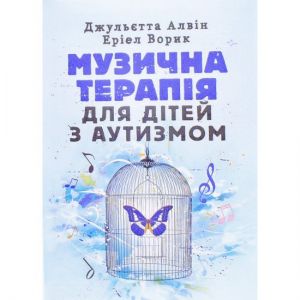 Музична терапія для дітей з аутизмом. Джульєт А., Ерієл У. Скіф