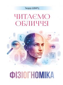 Фізіогноміка. Читаємо обличчя. Шварц Т. Скіф