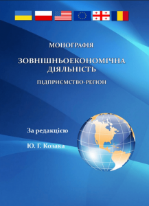 Зовнішньоекономічна діяльність: підприємство-регіон (монографія) Монографія. Козак Ю. Г. Центр учбової літератури