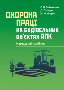 Охорона праці на будівельних об'єктах АПК Навчальний поcібник. Войналович О. В. Центр учбової літератури