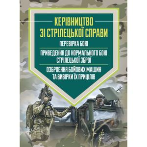 Керівництво зі стрілецької справи: перевірка бою, приведення донормального бою стрілецької зброї,. Центр учбової літератури