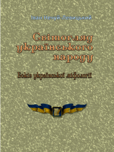 Світогляд українського народу. Ескіз української міфології. Іван Нечуй-Левицький. Центр учбової літератури