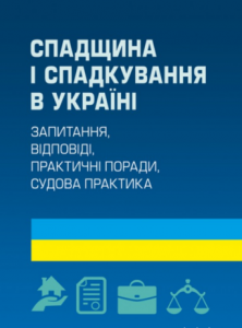 Спадщина і спадкування в Україні. Запитання, відповіді, практичні поради, судова практика Практичний посібник. Чижмарь К. І., Журавльов Д. В. Центр учбової літератури