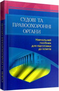 Судові та правоохоронні органи України. Для підготовки до іспитів. 2-ге вид. перероблене та доповнене Навчальний поcібник. Тетарчук І. В. Центр учбової літератури