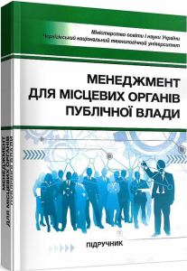 Менеджмент для місцевих органів публічної влади: підручник. Бутко М. П. Центр учбової літератури