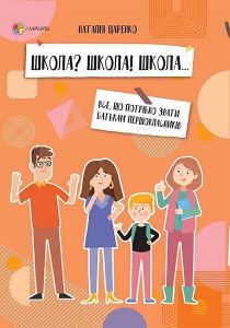 Школа? Школа! Школа... Все, що потрібно знати батькам першокласників. Наталія Царенко. Видавнича група «Основа»