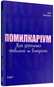 Помилкаріум. Моя українська правильна та вішукана. Дворецька Юлія. Основа