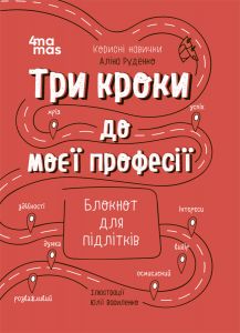 Три кроки до моєї професії. Блокнот для підлітків. Аліна Руденко. Видавнича група «Основа»
