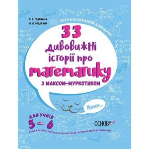 33 дивовижні історії про математику з Максом-Муркотиком. Для учнів 5–6 класів. Г.В. Годована, Н.Б. Годована. Основа