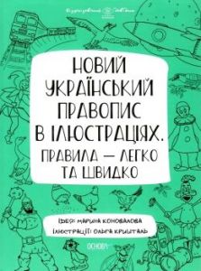 Новий український правопис в ілюстраціях. Правила — легко та швидко. Візуалізований довідник. Основа