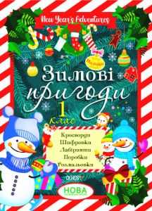 Зимові пригоди. 1 клас. Основа
