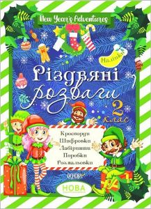 Різдв’яні розваги 2 клас. Основа