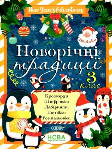 Новорічні традиції. 3 клас. Основа