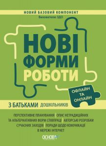 Нові форми роботи з батьками дошкільників. Новий базовий компонент. Основа
