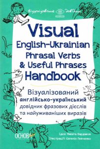 Visual English-Ukraіnian Phrasal Verbs & Useful Phrases Handbook. Візуалізований англійсько-український. Основа