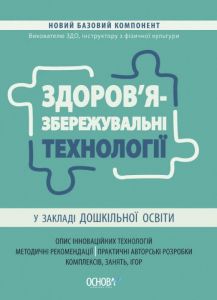 Здоров'язбережувальні технології у закладі дошкільної освіти. Основа