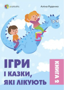 Ігри і казки, які лікують. Книга 2. Основа