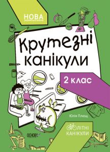 Крутезні канікули. 2 клас. Основа