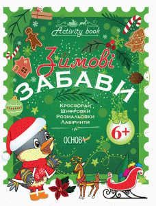 Зимові забави. 6+. Activity Book. Основа