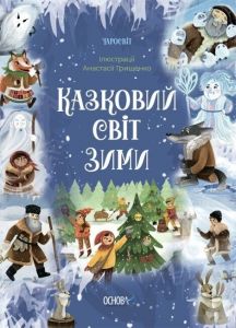 Казковий світ зими. Вероніка Скрипай. Видавнича група «Основа»
