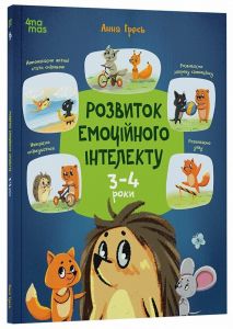 Розвиток емоційного інтелекту. 3-4 роки. Анна Гресь. 4mamas