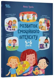 Розвиток емоційного інтелекту. 5-6 років. Анна Гресь. 4mamas
