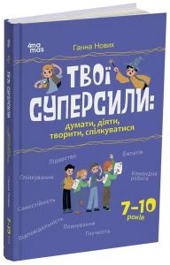 Твої суперсили: думати, діяти, творити, спілкуватися. Ганна Новик. 4mamas
