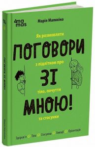 Поговори зі мною! Як розмовляти з підлітком про тіло, почуття та стосунки. Марія Малихіна. 4mamas