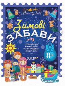 Зимові забави. 8+. Activity Book. Основа
