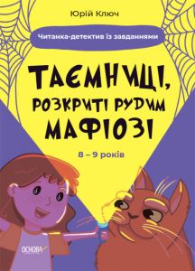 Таємниці, розкриті рудим Мафіозі. Читанка-детектив із завданнями. Веселий тренажер. Основа