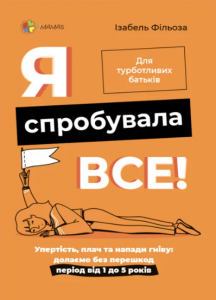 Я спробувала все! Упертість, плач та напади гніву: долаємо без перешкод період від 1 до 5 років (Тверда) Основа