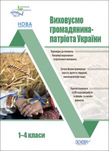 Виховуємо громадянина-патріота України. 1-4 класи. Виховна робота. Оніщенко І.В. Видавнича група «Основа»
