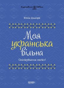 Моя українська вільна. Спілкуймося легко! Видавнича група «Основа»