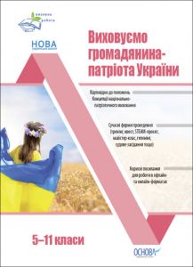 Виховуємо громадянина-патріота України. 5-11 класи. Виховна робота. Видавнича група «Основа»