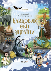 Казковий світ України. Чабанова О.О. Ранок