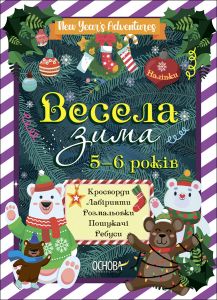 Весела зима. 5-6 років. Кросворди. Лабиринти. Розмальовки. Пошукачі. Ребуси. Основа