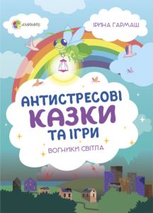 Антистресові казки та ігри. Вогники світла. Ірина Гармаш, Юлія Василенко. Видавнича група «Основа»