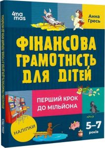 Фінансова грамотність для дітей 5–7 років. Перший крок до мільйона. Анна Гресь. Видавнича група «Основа»