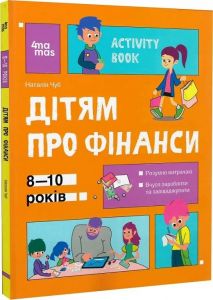 Activity Book. Дітям про фінанси. 8—10 років. Наталія Чуб, Тетяна Сорудейкіна. Видавнича група «Основа»