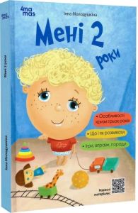 Мені 2 роки. Інна Молодушкіна. Видавнича група «Основа»