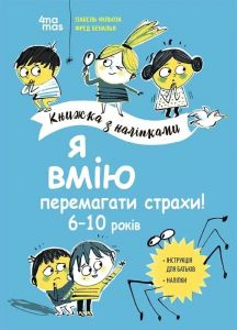 Книжка з наліпками. Я вмію перемагати страхи! 6–10 років. Видавнича група «Основа»