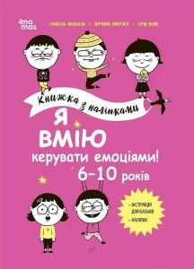 Книжка з наліпками. Я вмію керувати емоціями! 6–10 років. Видавнича група «Основа»