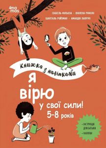 Книжка з наліпками. Я вірю у свої сили! 5–8 років. Видавнича група «Основа»