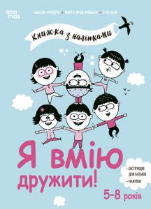 Книжка з наліпками. Я вмію дружити! Видавнича група «Основа»