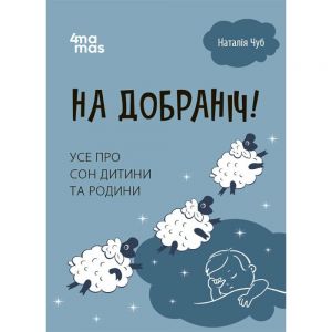 На добраніч! Усе про сон дитини та родини. Наталія Чуб, Ольга Кришталь. Видавнича група «Основа»