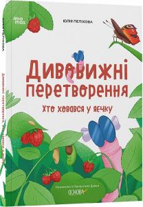 Дивовижні перетворення. Хто ховався у яєчку. Юлія Пеліхова, Валентина Дуван. Видавнича група «Основа»