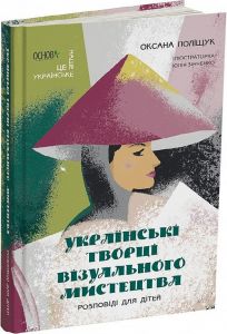 Українські творці візуального мистецтва. Розповіді для дітей. Оксана Поліщук. Видавнича група «Основа»