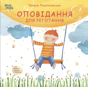 Оповідання для реготання. Рената Пйонтковська. Видавнича група «Основа»