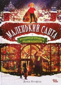 Маленький Санта і крамниця іграшок братів Клаусів. Девід Літчфілд. Видавнича група «Основа»