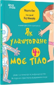 Як улаштоване моє тіло. Книжка для дітей (і дорослих!) Мішель Сімс, Лор Монлубу. Видавнича група «Основа»